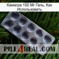 Камагра 100 Мг Гель, Как Использовать 30